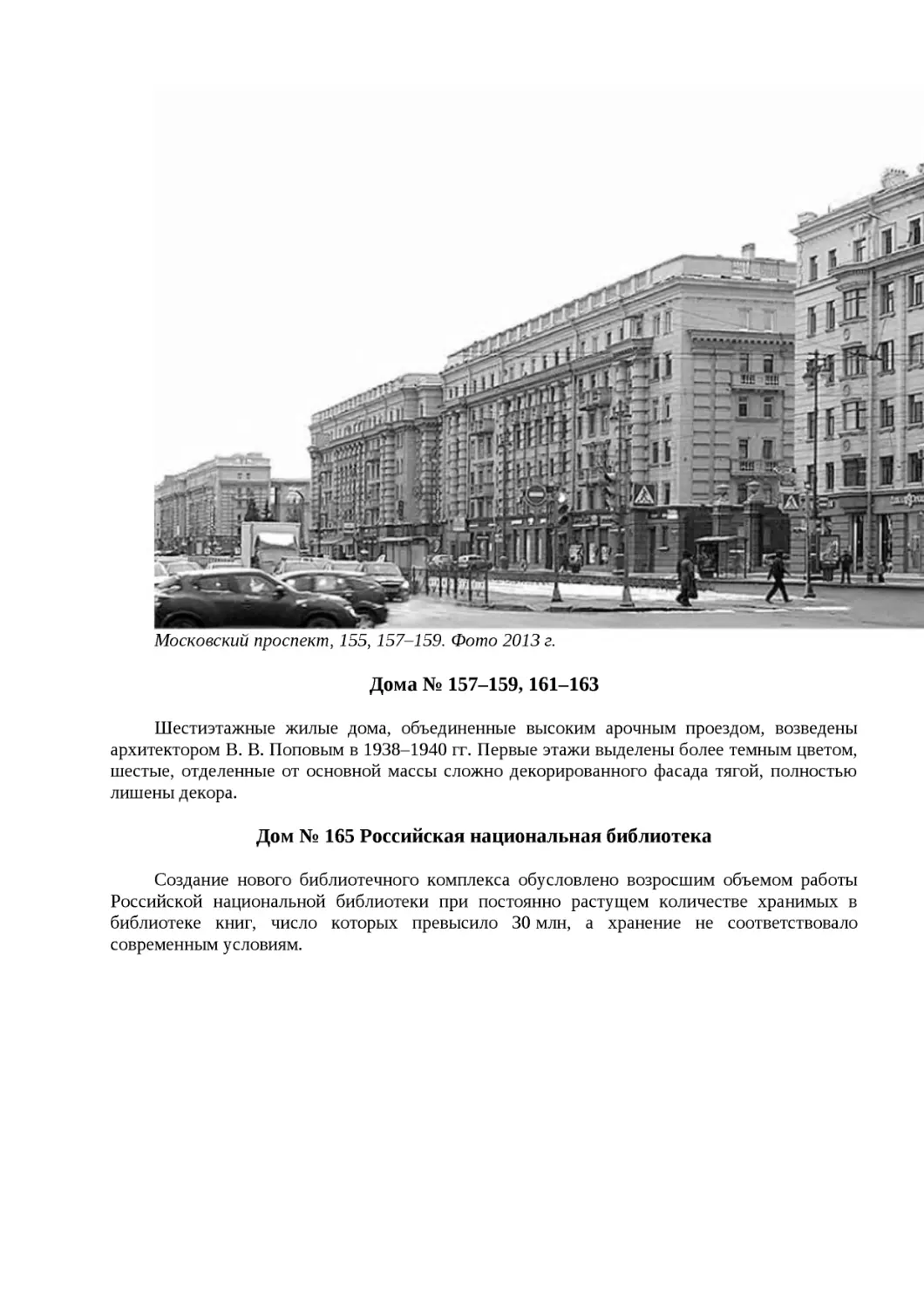 ﻿Дома № 157–159, 161–16
﻿Дом № 165 Российская национальная библиотек
