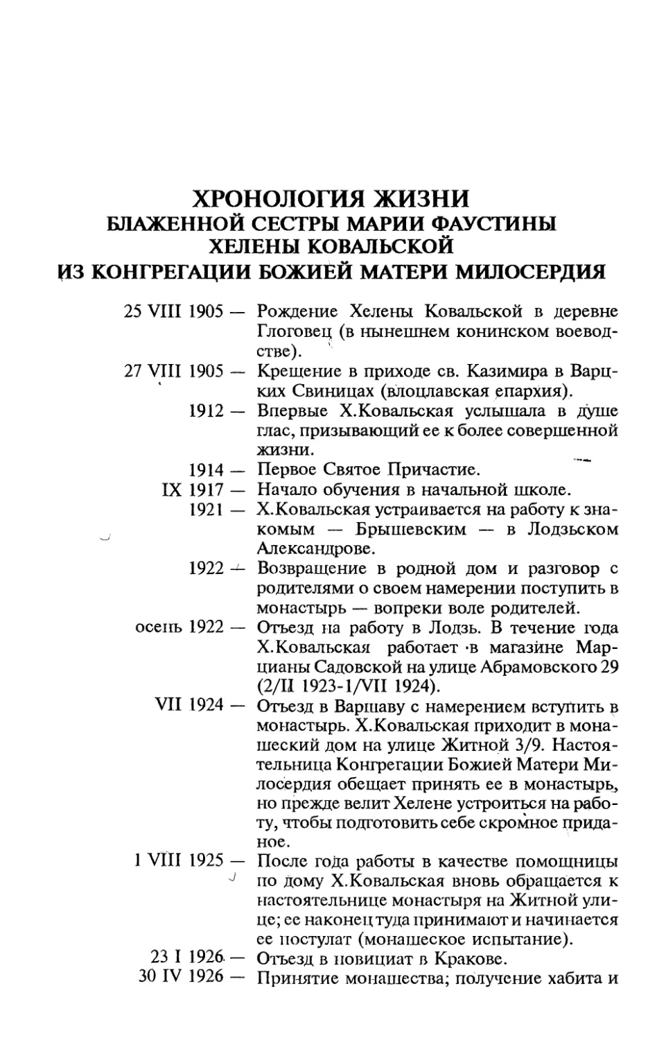 Хронология жизни блаженной Фаустины Ковальской из Конгрегации Божией Матери Милосердия