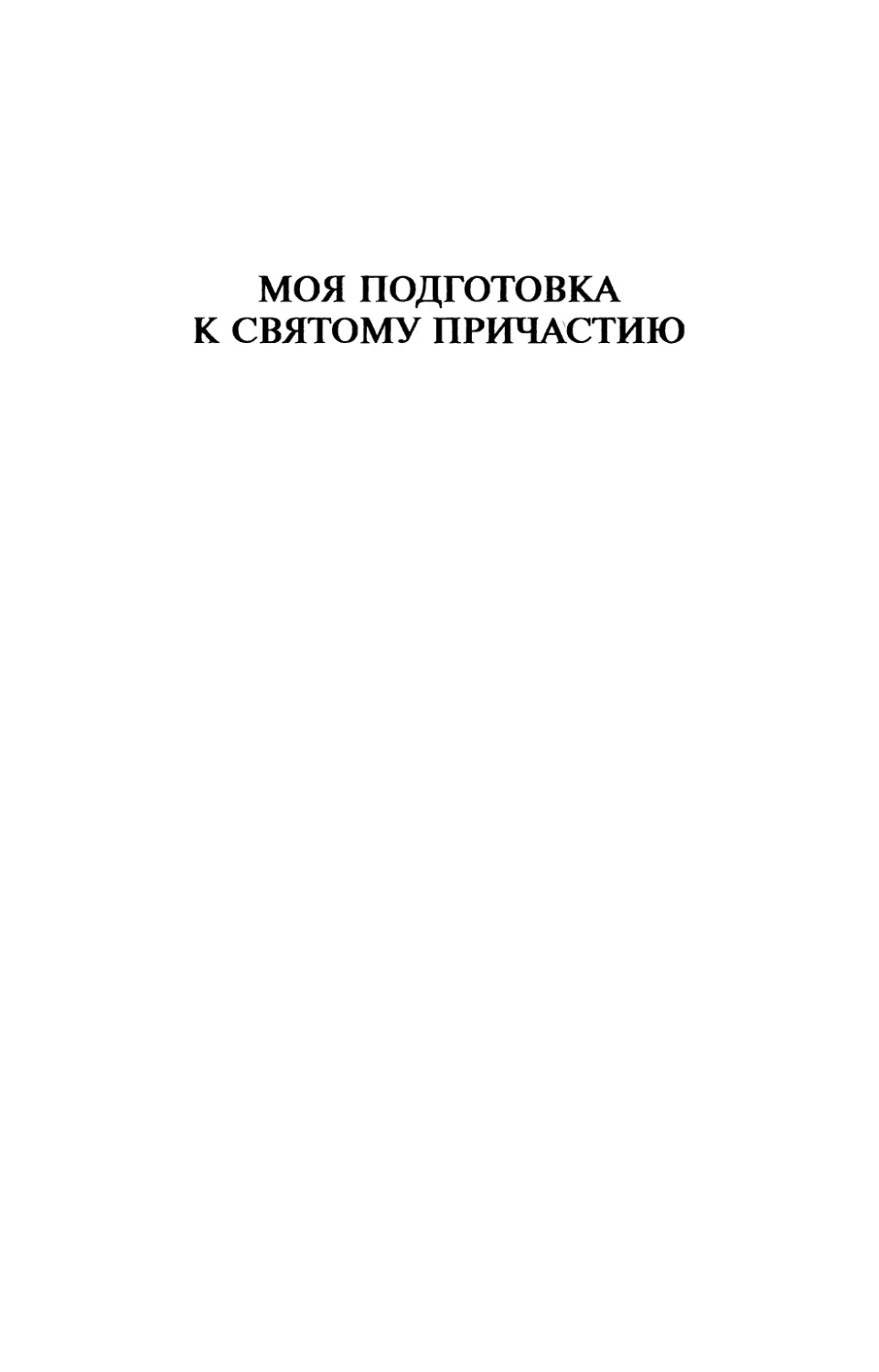 Моя подготовка к Святому Причастию