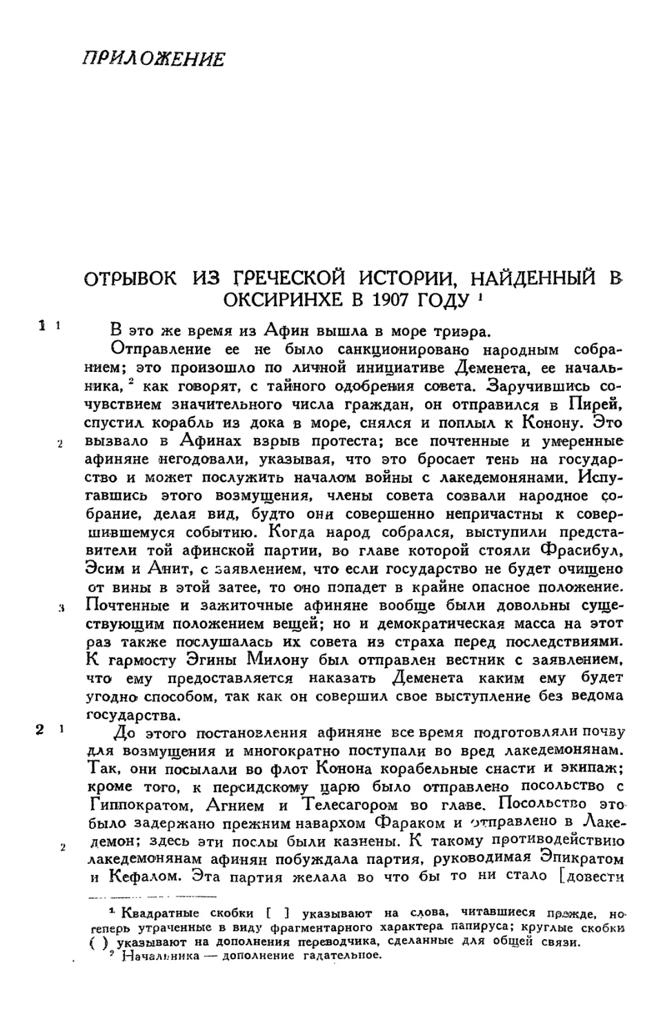 Приложение. Отрывок из «Греческой истории», найденный в Оксиринхе в 1907 г