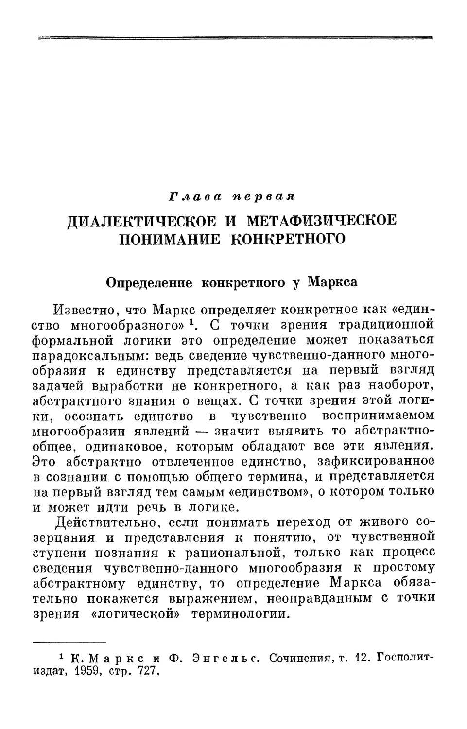 Глава первая. Диалектическое и метафизическое понимание конкретного