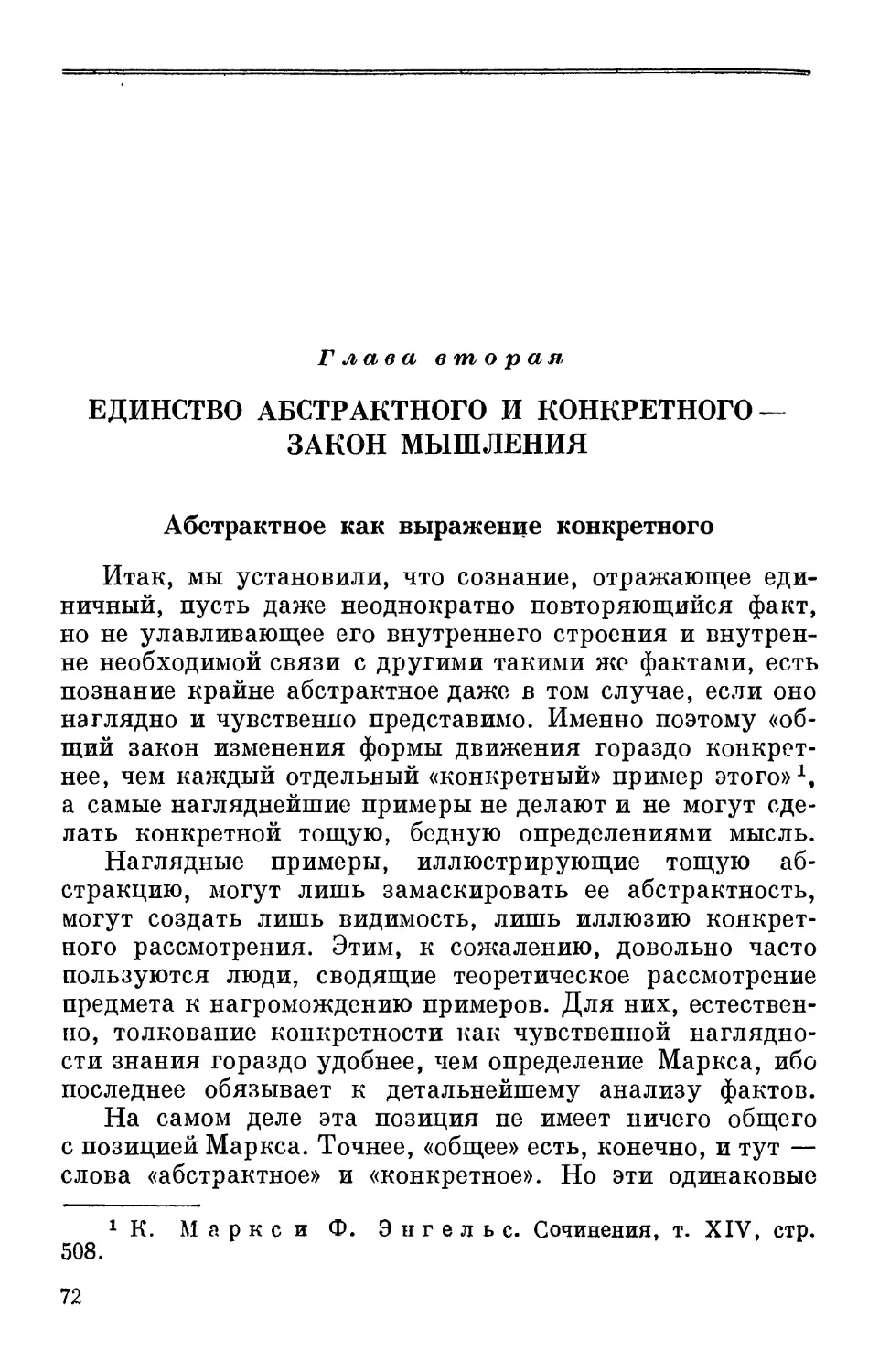 Глава вторая. Единство абстрактного и конкретного — закон мышления