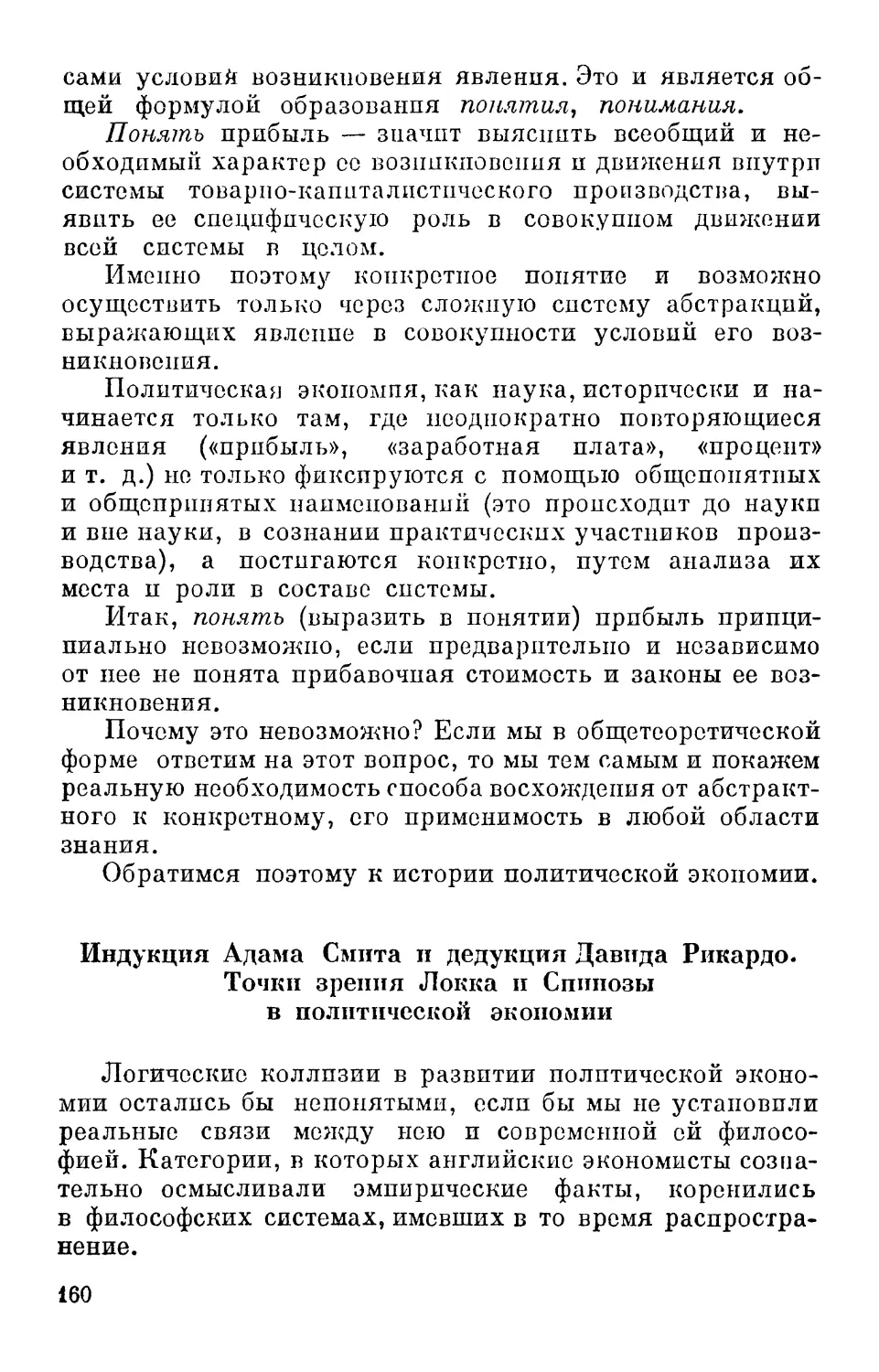 Индукция Адама Смита и дедукция Давида Рикардо. Точки зрения Локка и Спинозы в политической экономии