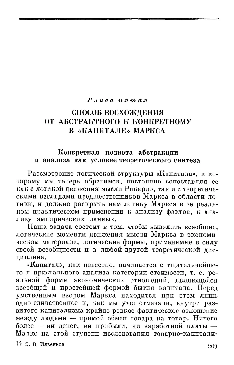 Глава пятая. Способ восхождения от абстрактного к конкретному в «Капитале» Маркса