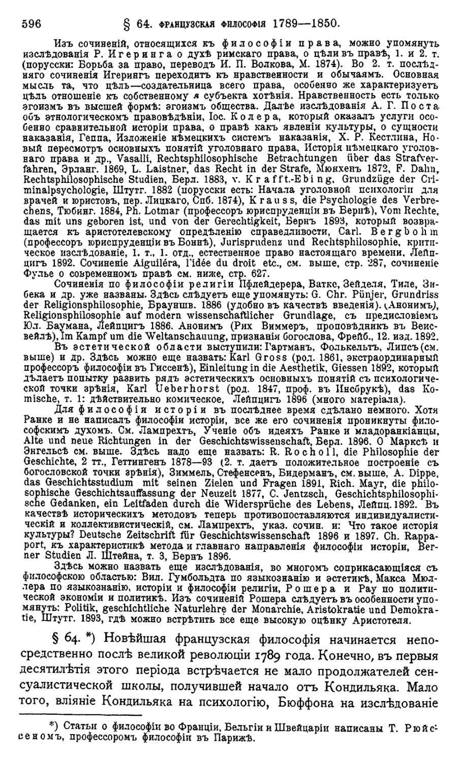 § 64. ФРАНЦУЗСКАЯ ФИЛОСОФІЯ 1789—1850