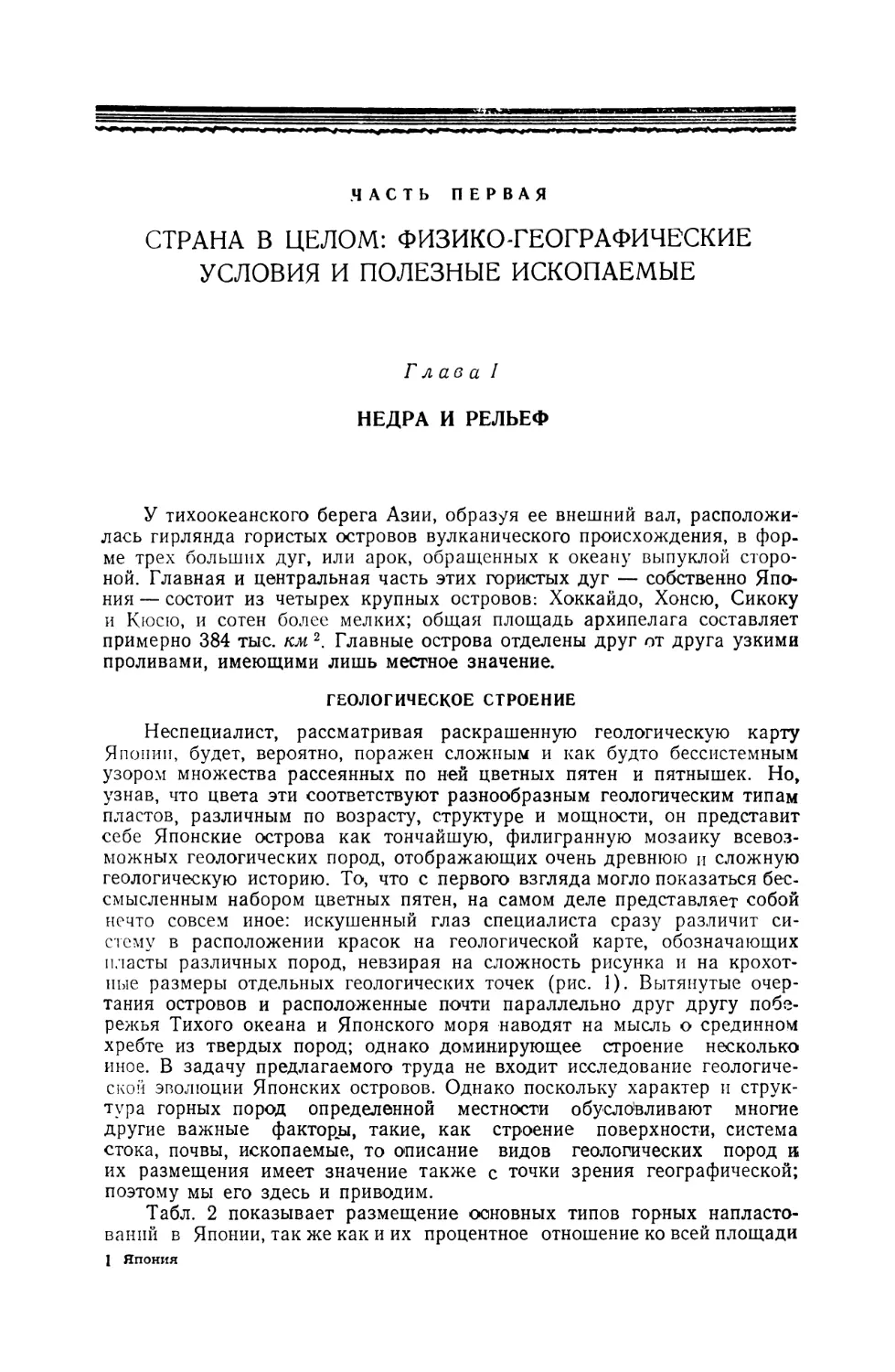 ЧАСТЬ ПЕРВАЯ. СТРАНА В ЦЕЛОМ: ФИЗИКО-ГЕОГРАФИЧЕСКИЕ УСЛОВИЯ И ПОЛЕЗНЫЕ ИСКОПАЕМЫЕ