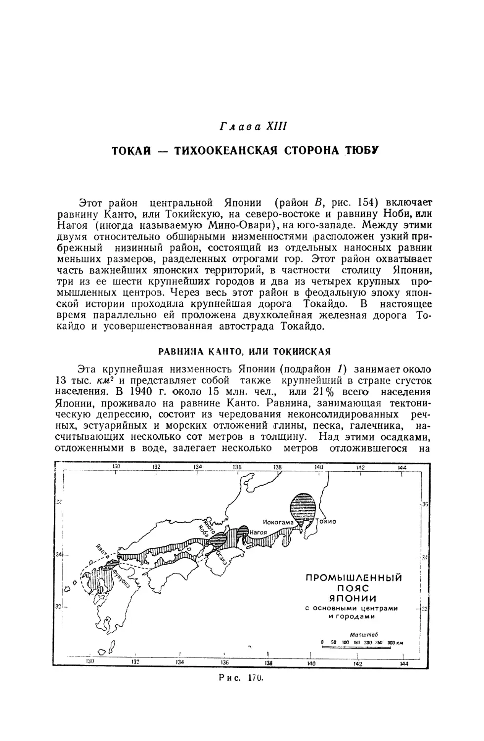 Глава XIII. ТОКАЙ - ТИХООКЕАНСКАЯ СТОРОНА ТЮБУ