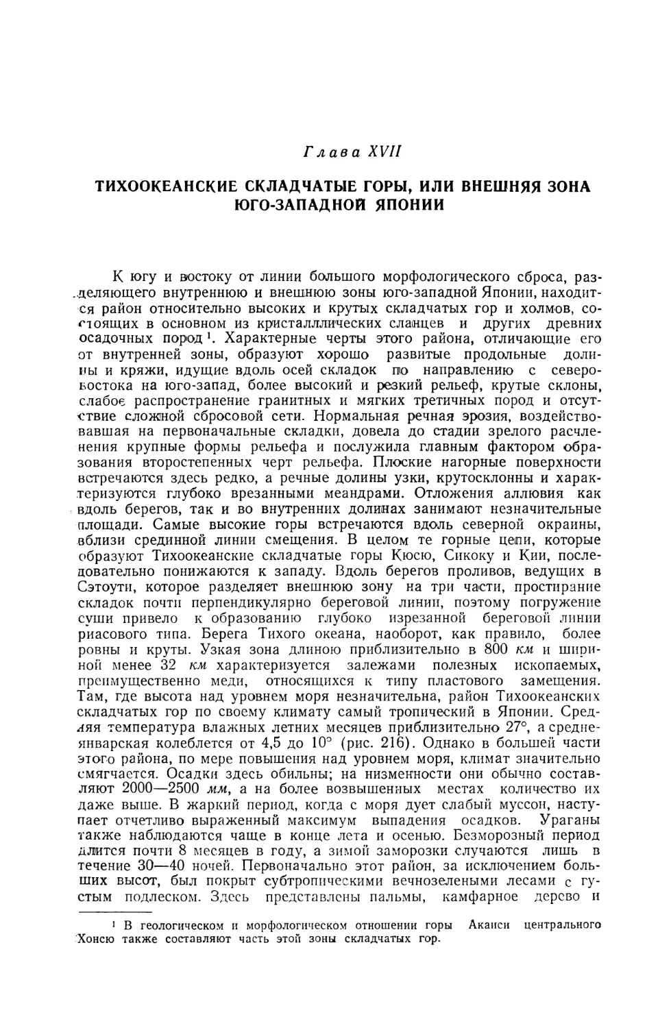 Глава XVII. ТИХООКЕАНСКИЕ СКЛАДЧАТЫЕ ГОРЫ, ИЛИ ВНЕШНЯЯ ЗОНА ЮГО-ЗАПАДНОЙ ЯПОНИИ