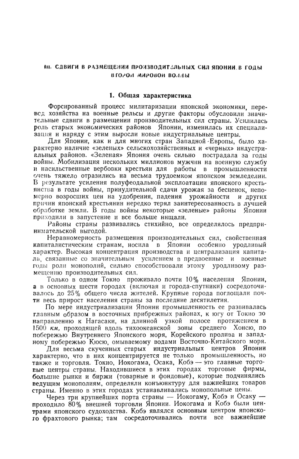 III. СДВИГИ В РАЗМЕЩЕНИИ ПРОИЗВОДИТЕЛЬНЫХ СИЛ ЯПОНИИ В ГОДЫ ВТОРОЙ МИРОВОЙ ВОННЫ