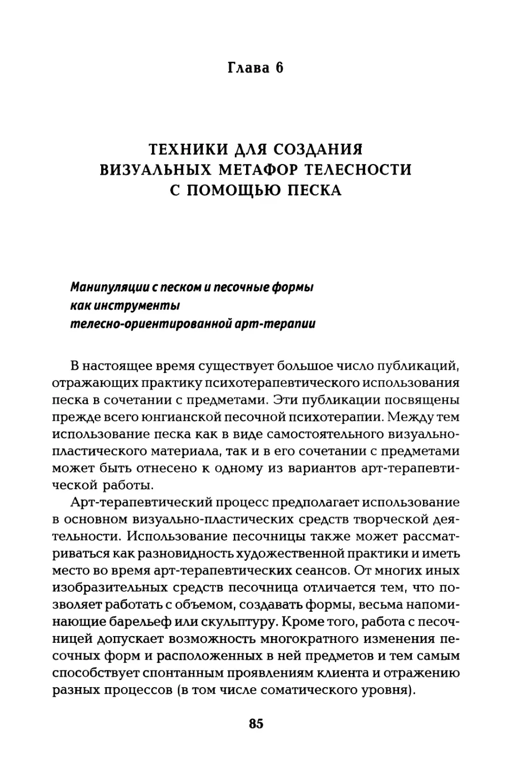 Глава 6. ТЕХНИКИ ДЛЯ СОЗДАНИЯ ВИЗУАЛЬНЫХ МЕТАФОР ТЕЛЕСНОСТИ С ПОМОЩЬЮ ПЕСКА