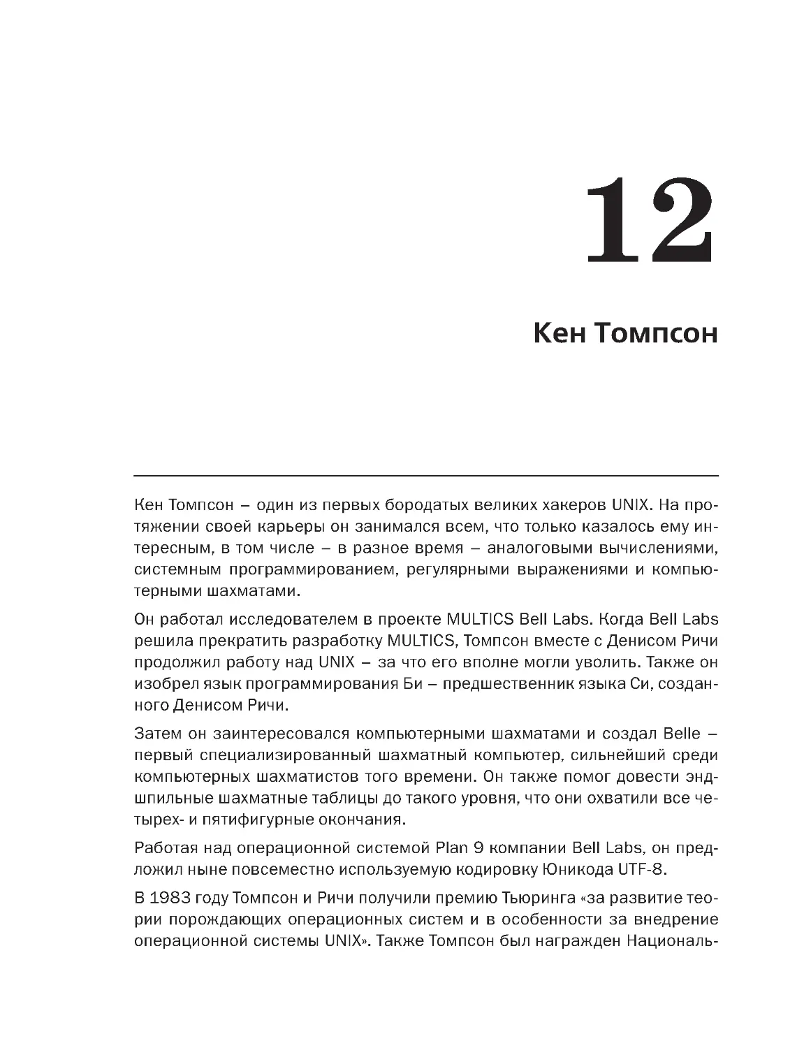 ﻿Глава 12. 
Кен Томпсо