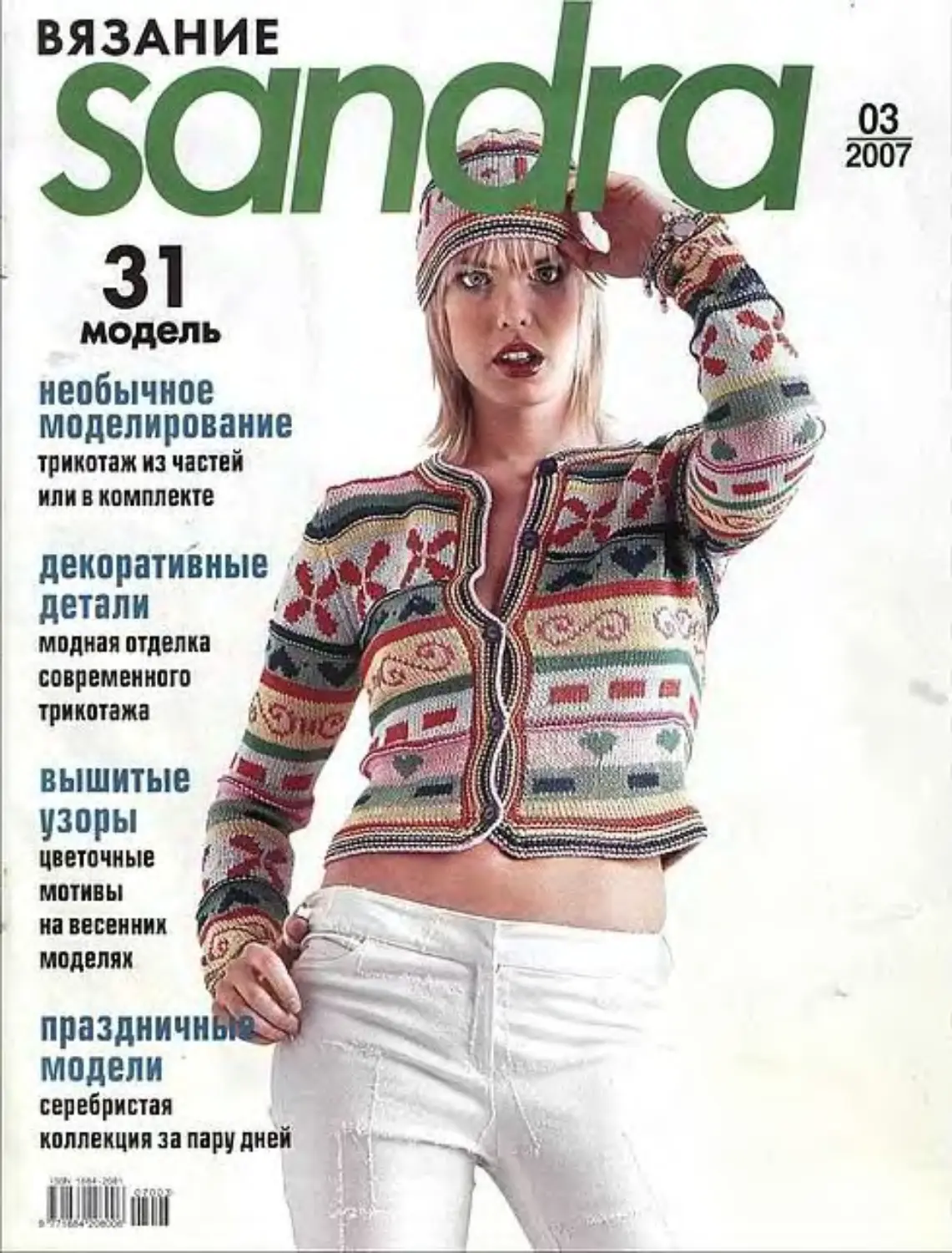 Sandra 3. Sandra 2007 06.журнал по вязанию.