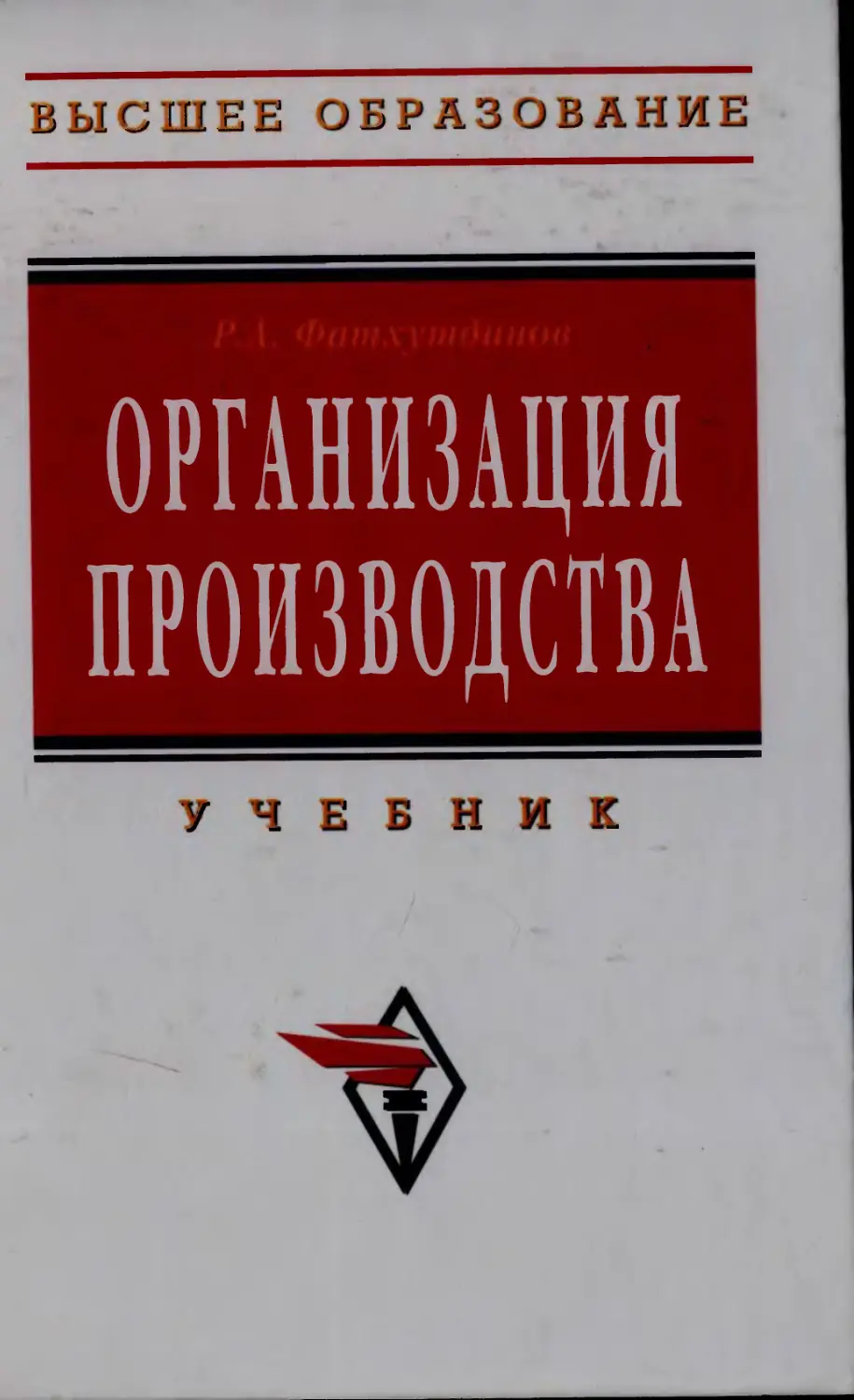 Авторы производства. Фатхутдинов организация производства. Фатхутдинов Раис Ахметович. Экономика отрасли учебник Фатхутдинов. Фатхутдинов Раис Ахметович биография Википедия.