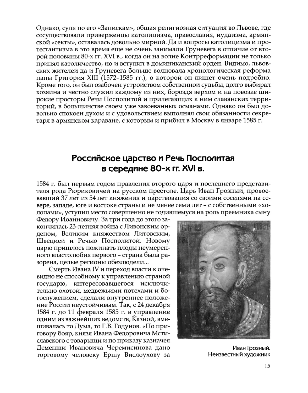 Российское царство и Речь Посполитая в середине 80-х гг. XVI в