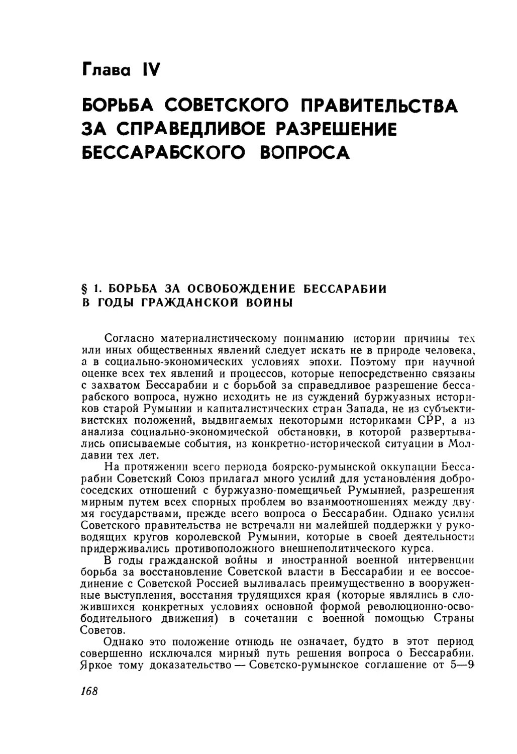 Глава IV. Борьба Советского правительства за справедливое разрешение бессарабского вопроса