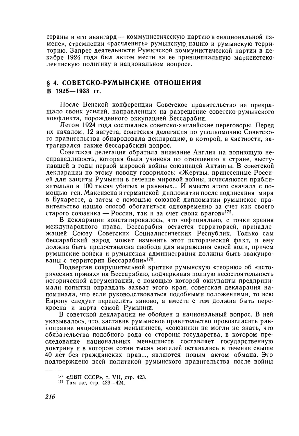 § 4. Советско-румынские отношения в 1925—1933 гг.
