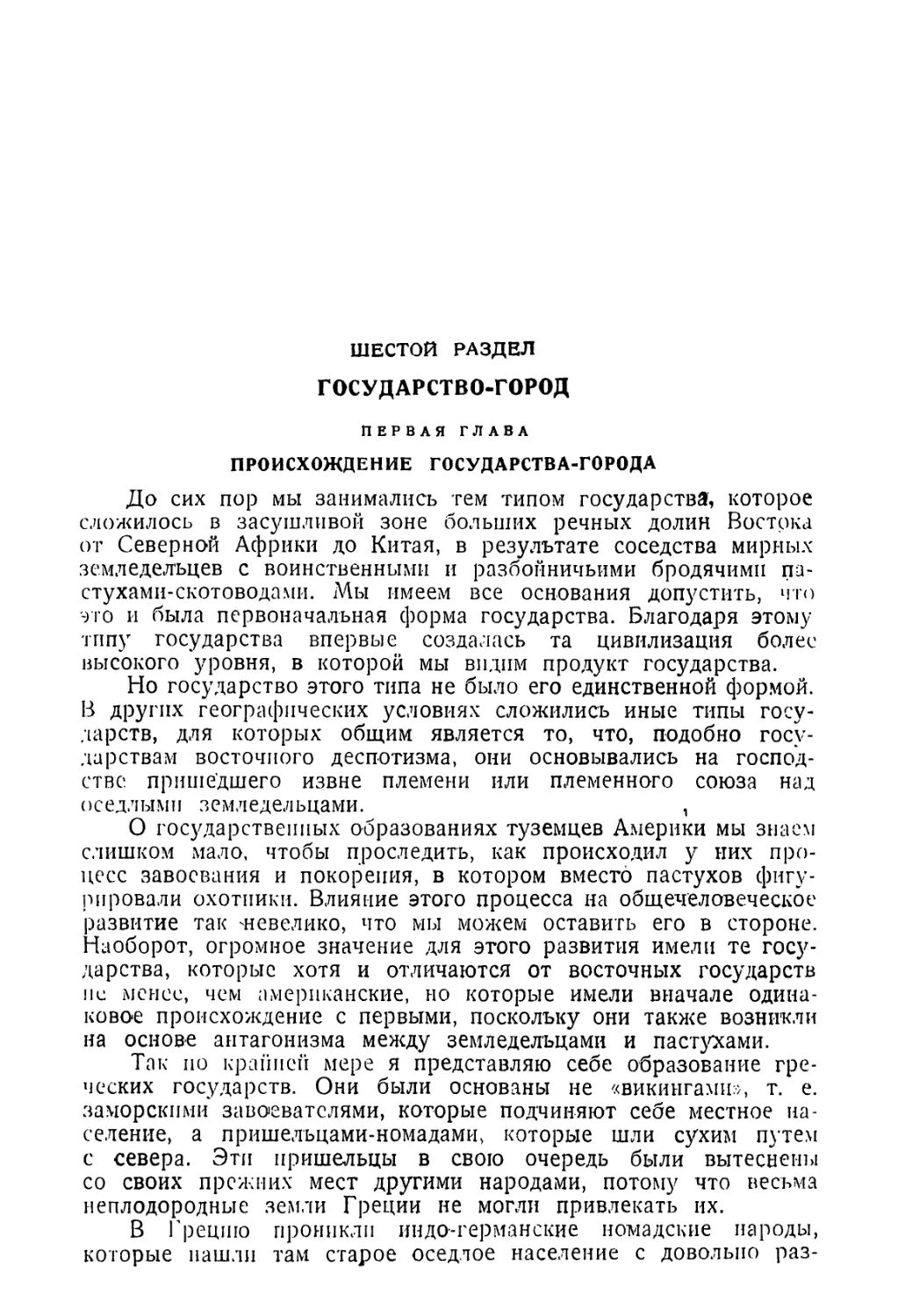 Шестой раздел. Государство-город