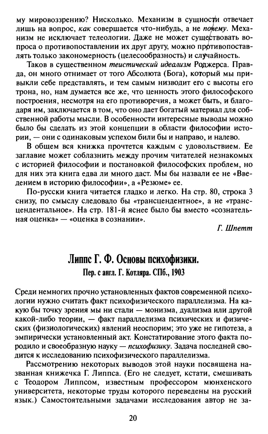 Липпс Г.Ф. Основы психофизики. Пер. с англ. Г. Котляра. СПб., 1903