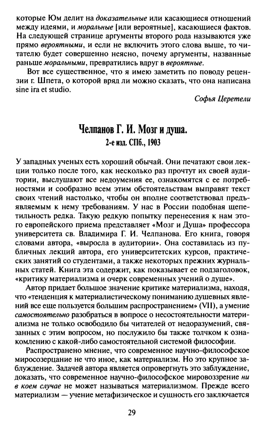 Челпанов Г.И. Мозг и душа. 2-е изд. СПб., 1903