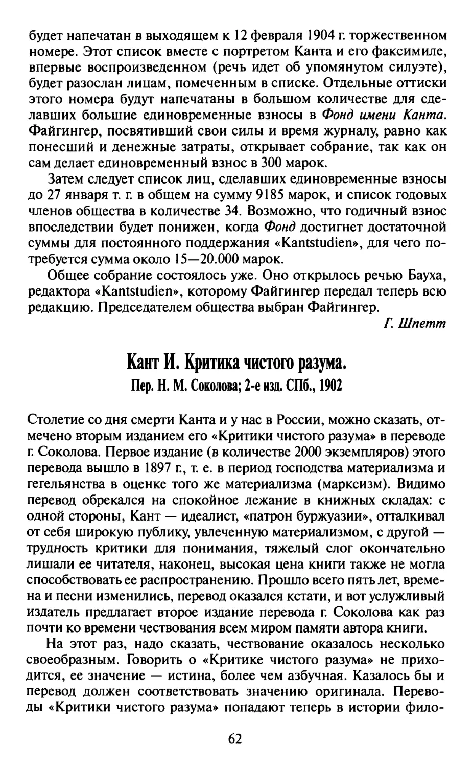Кант И. Критика чистого разума. Пер. Н.М. Соколова; 2-е изд. СПб., 1902