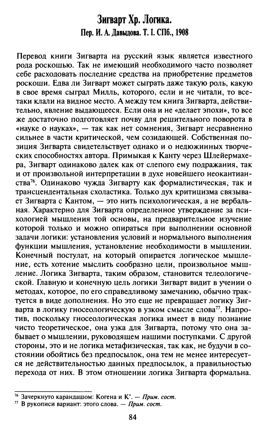 Зигварт Хр. Логика. Пер. И.А. Давыдова. Т. I. СПб., 1908