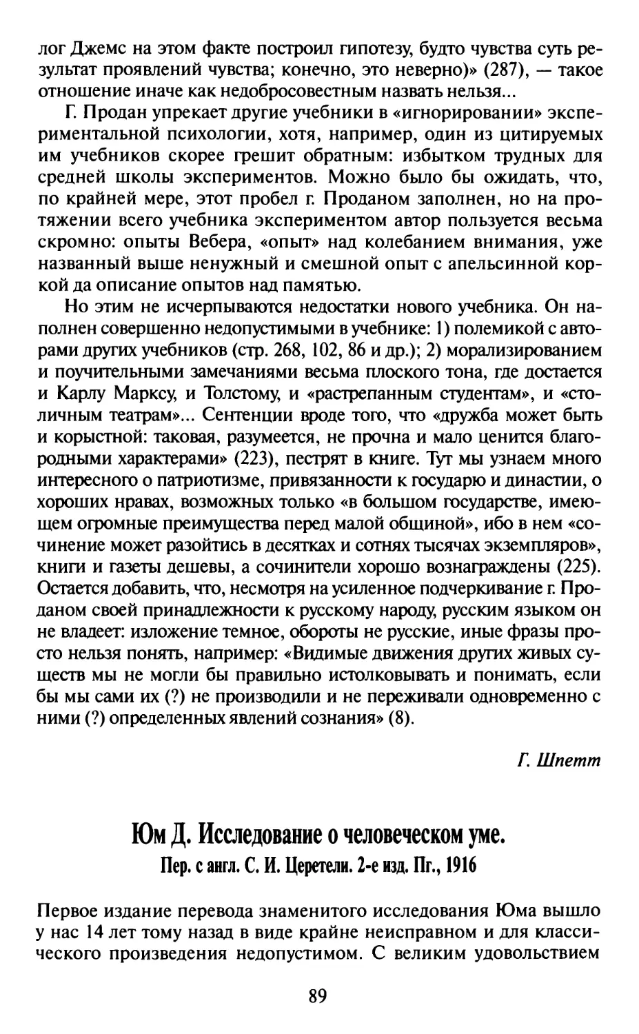 Юм Д. Исследование о человеческом уме. Пер. с англ. С.И. Церетели. 2-е изд. Пг., 1916