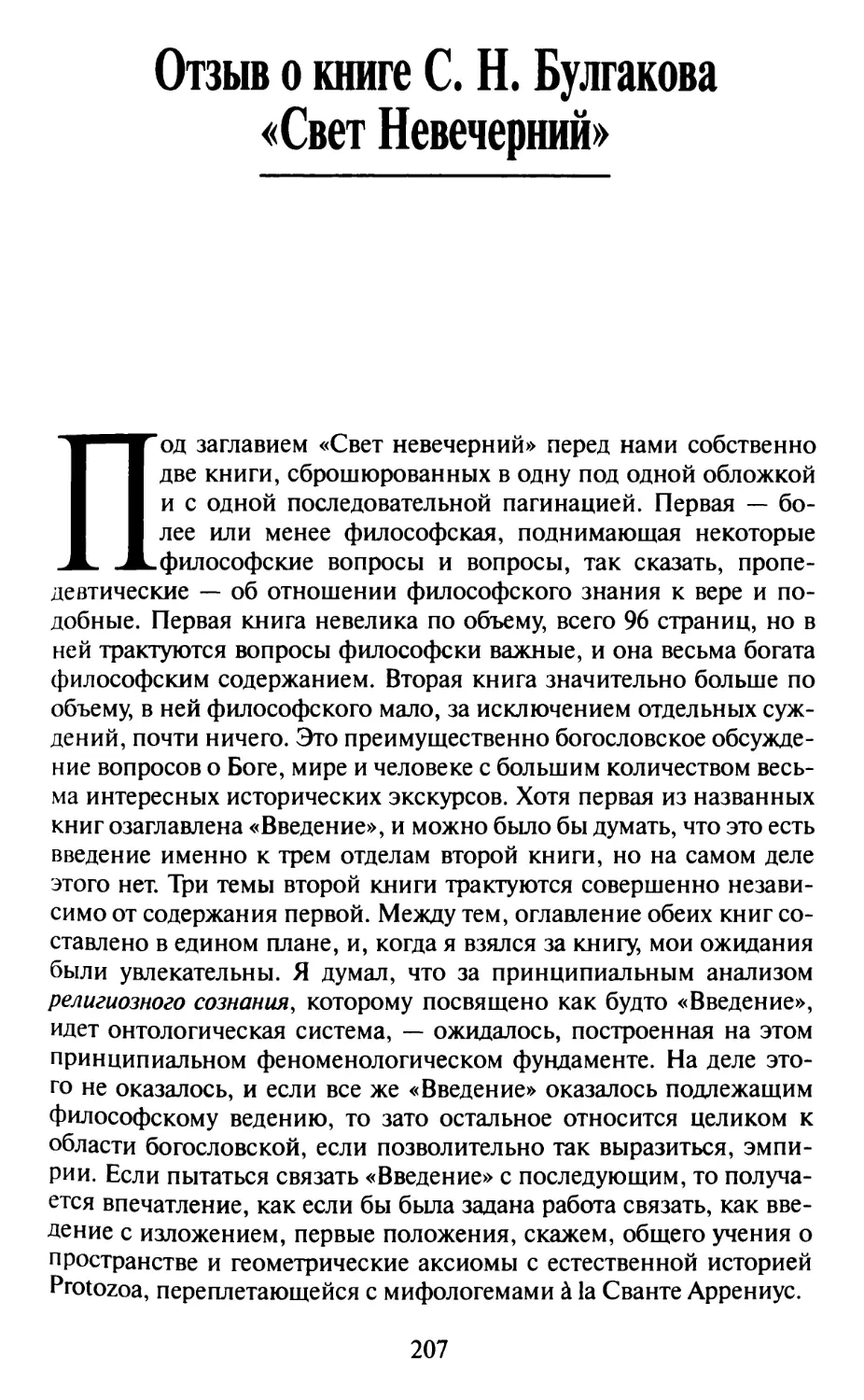 Отзыв о книге С.Н. Булгакова «Свет Невечерний»