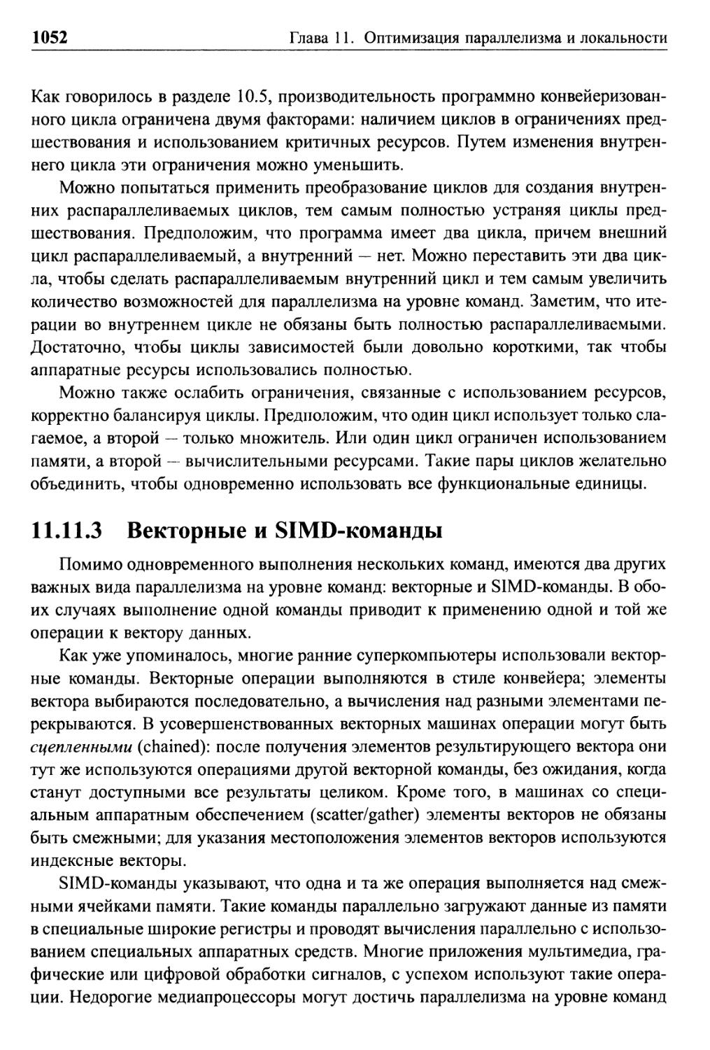 11.11.3 Векторные и SIMD-команды