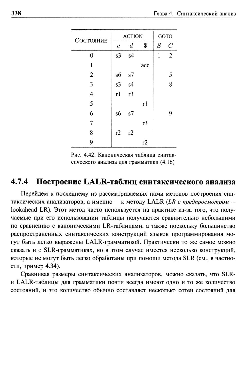 4.7.4 Построение LALR-таблиц синтаксического анализа