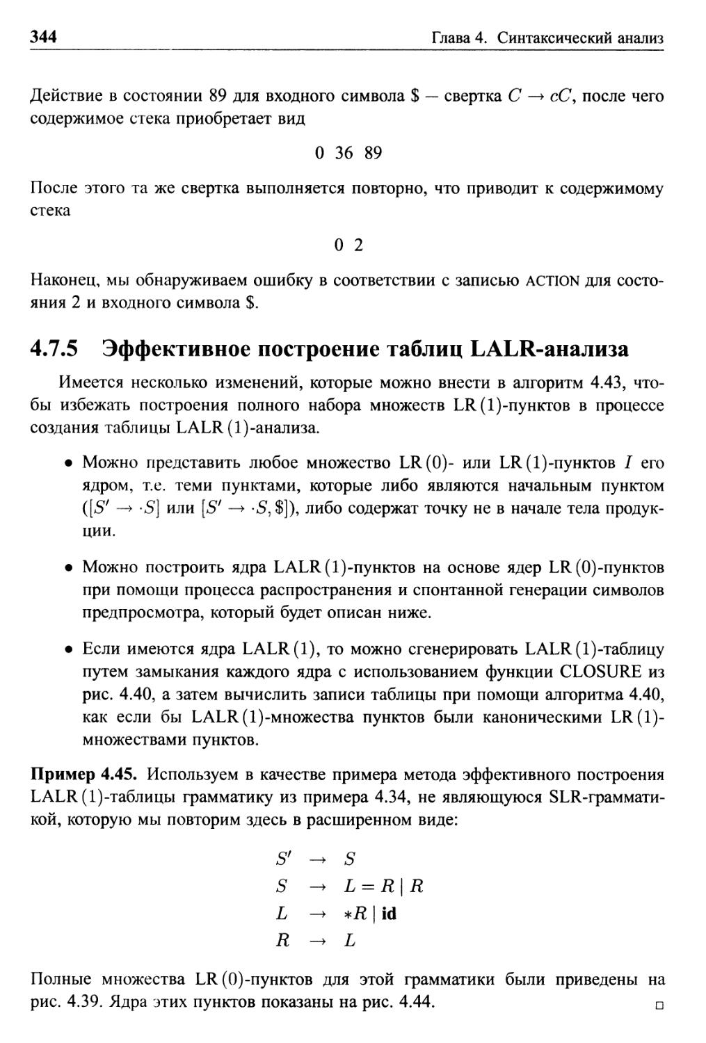 4.7.5 Эффективное построение таблиц LALR-анализа