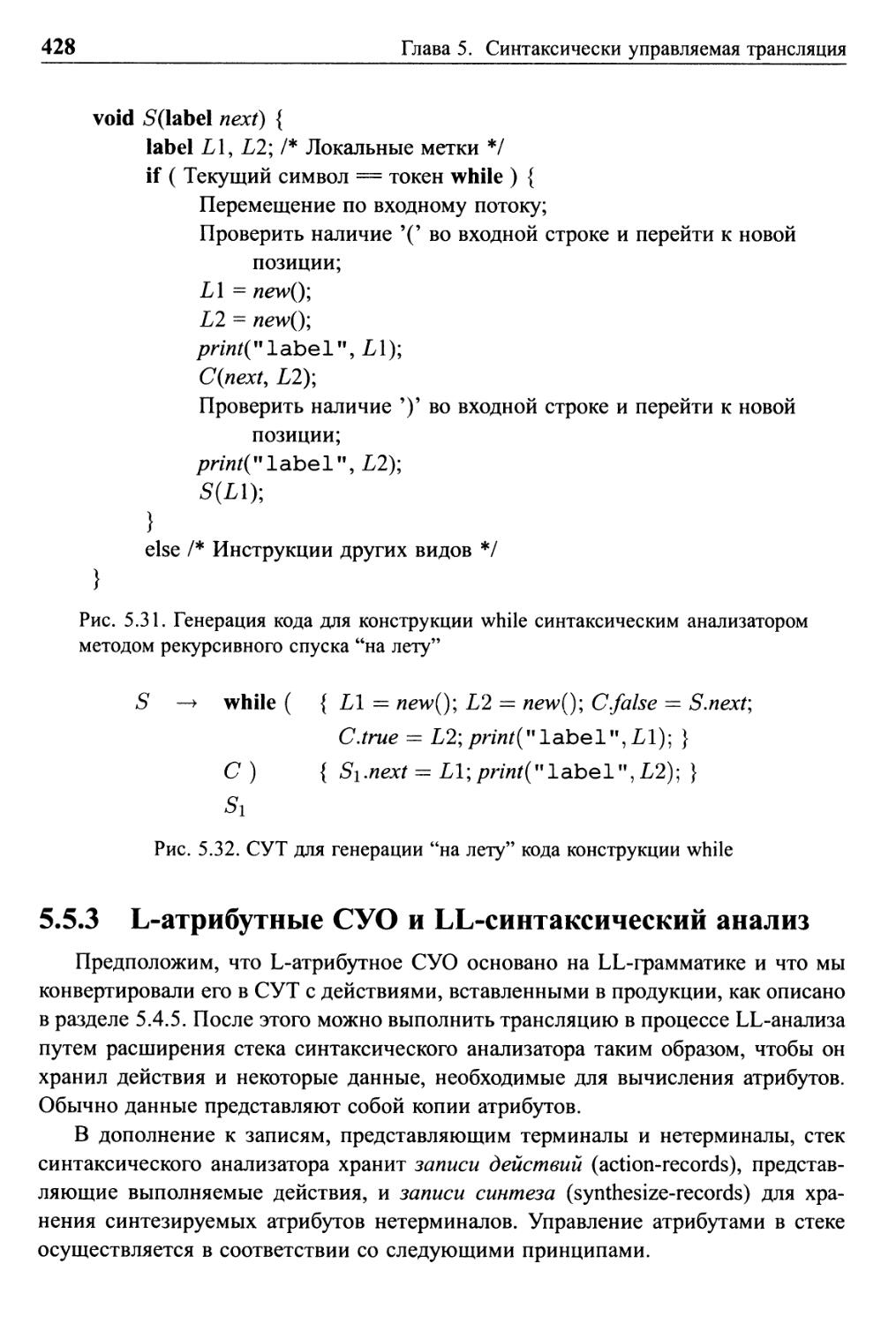 5.5.3 L-атрибутные СУО и LL-синтаксический анализ
