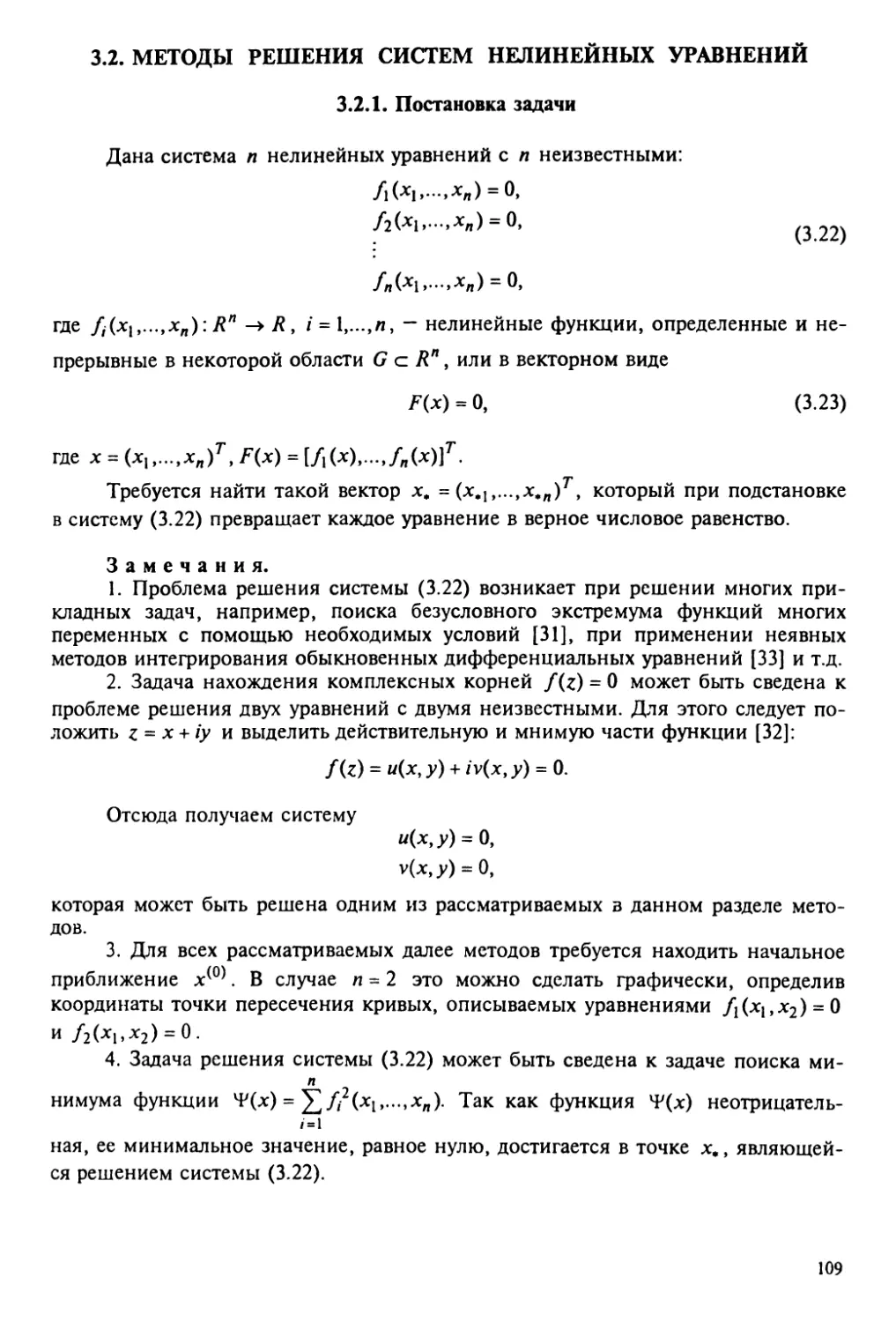 3.2. Методы решения систем нелинейных уравнений