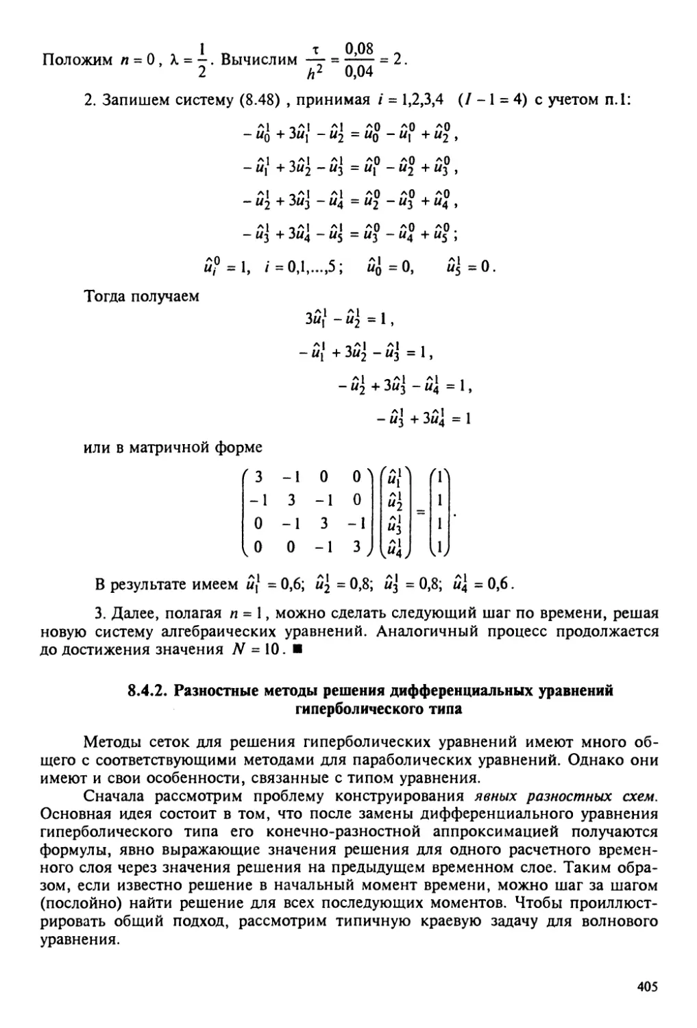 8.4.2. Разностные схемы решения дифференциальных уравнений гиперболического типа