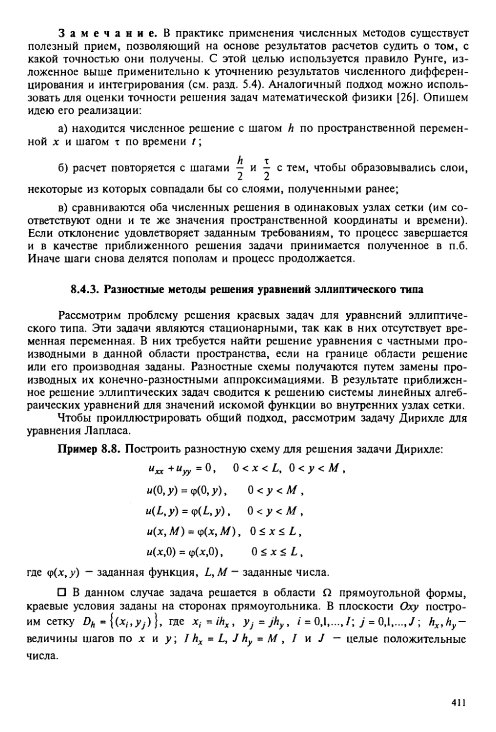 8.4.3. Разностные схемы решения дифференциальных уравнений эллиптического типа
