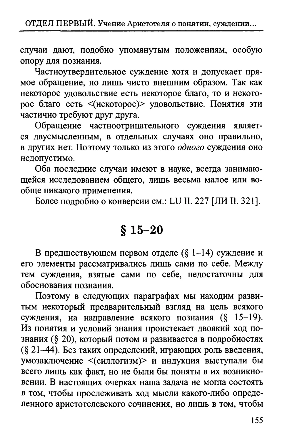 § 15-20 <Исследование и знание. Индуктивный вывод и силлогизм>