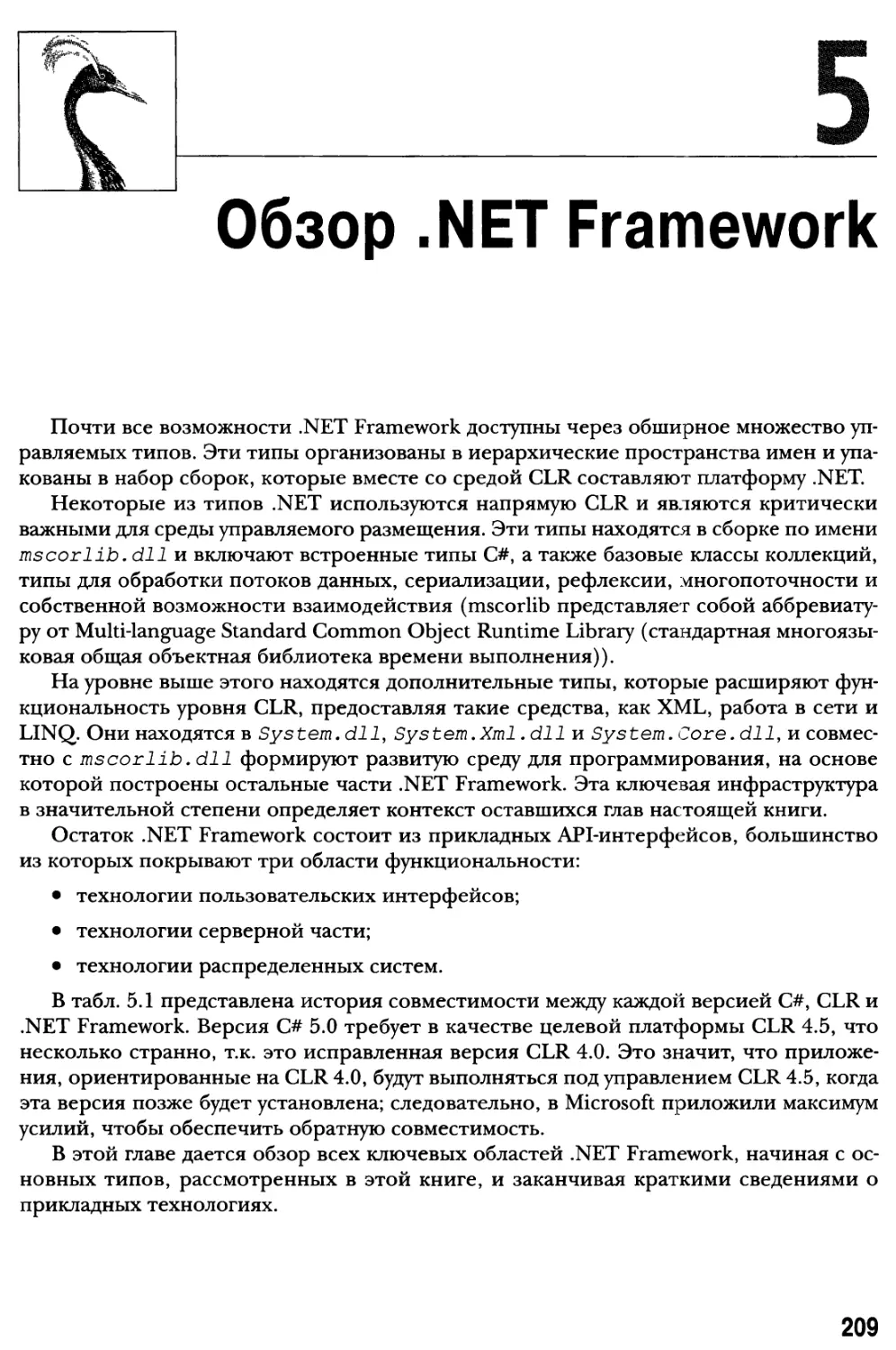 Глава 5. Обзор .NET Framework