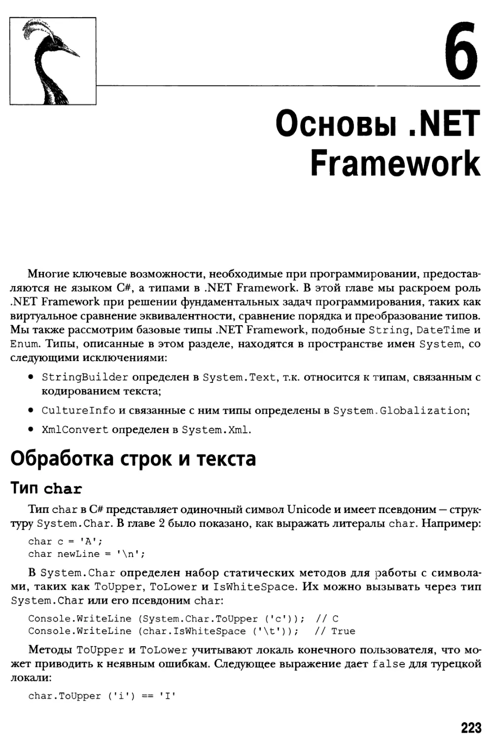 Глава 6. Основы .NET Framework