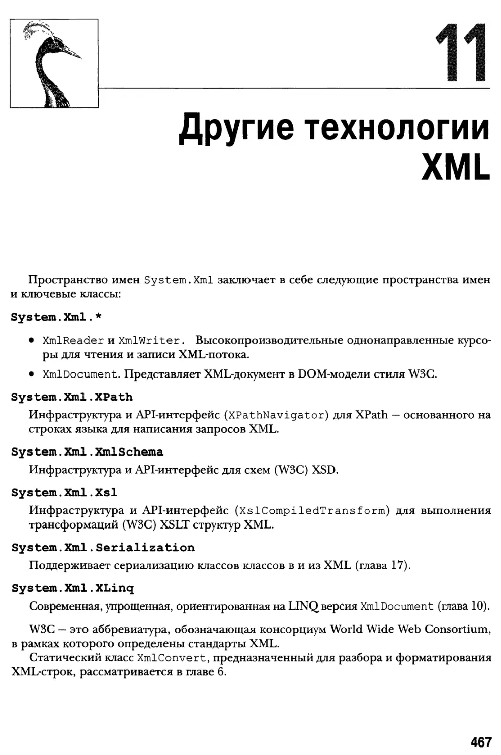 Глава 11. Другие технологии XML