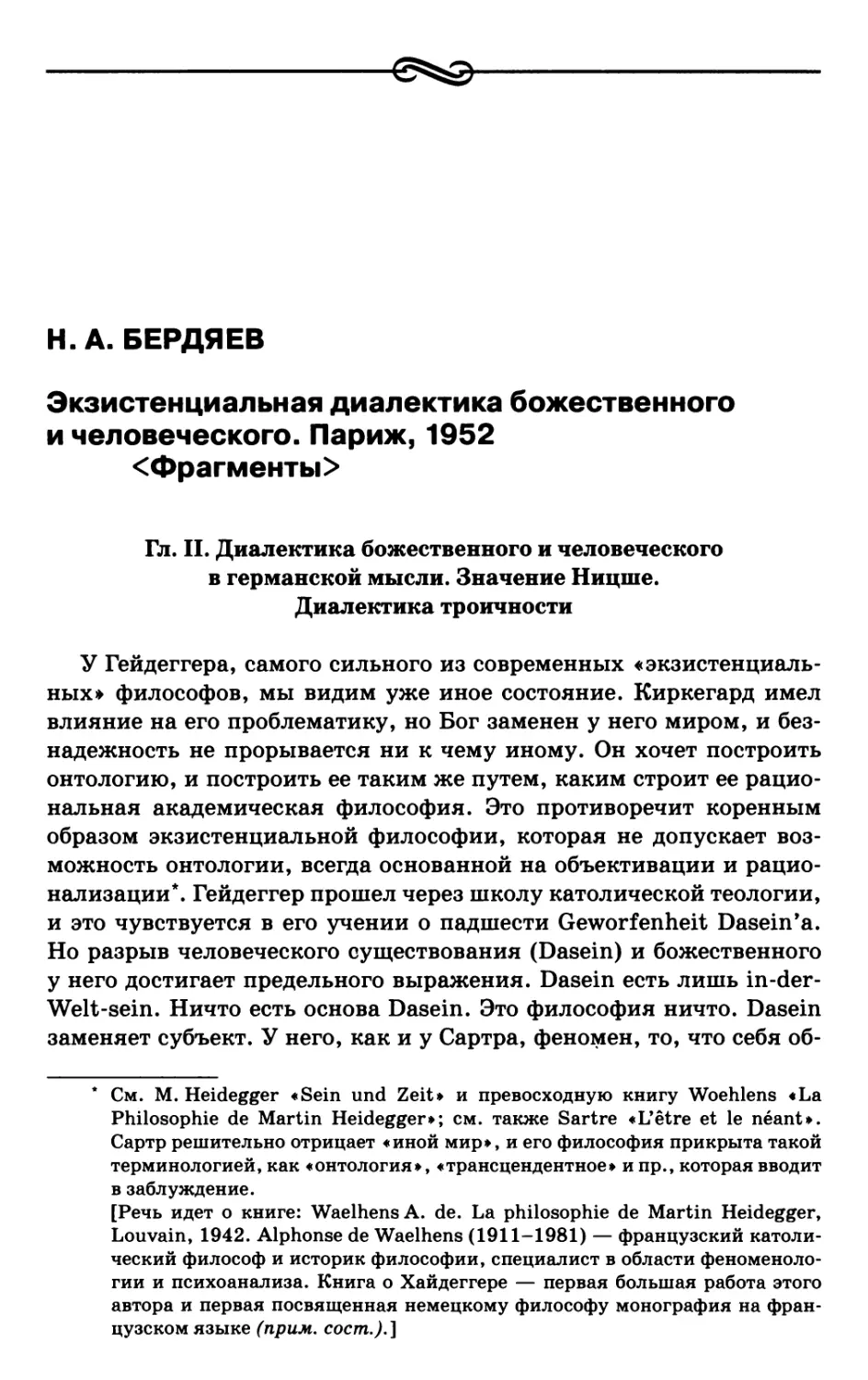 Бердяев Н.А. Экзистенциальная диалектика божественного и человеческого. Париж, 1952 <Фрагменты>