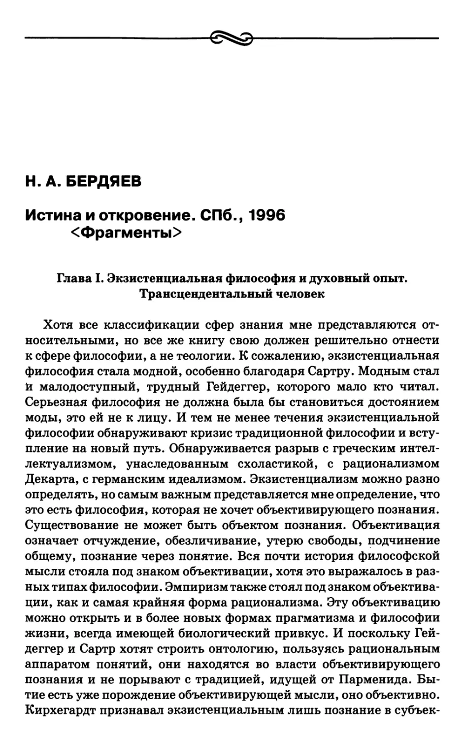 Бердяев Н.А. Истина и откровение. СПб., 1996 <Фрагменты>