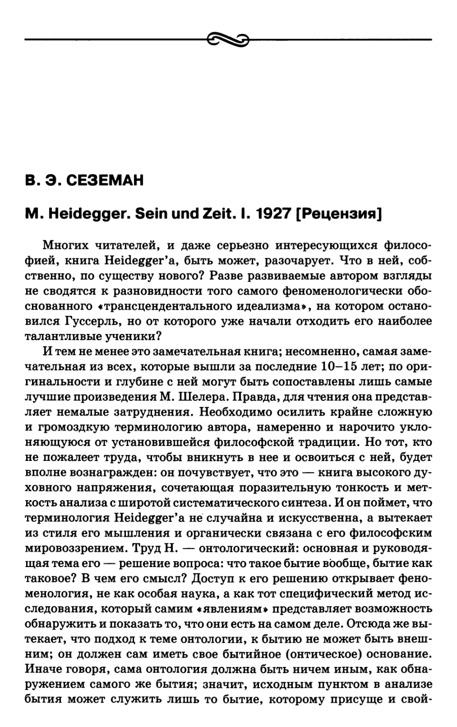 Сеземан В.Э. M. Heidegger. Sein und Zeit. I. 1927 [Рецензия]