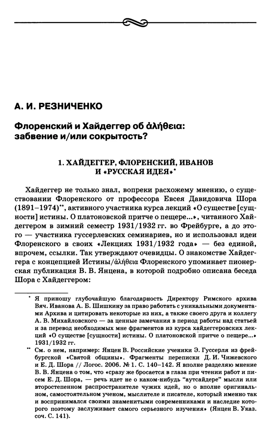 Резниченко А.Я. Флоренский и Хайдеггер об αλήθεια: забвение и/или сокрытость?