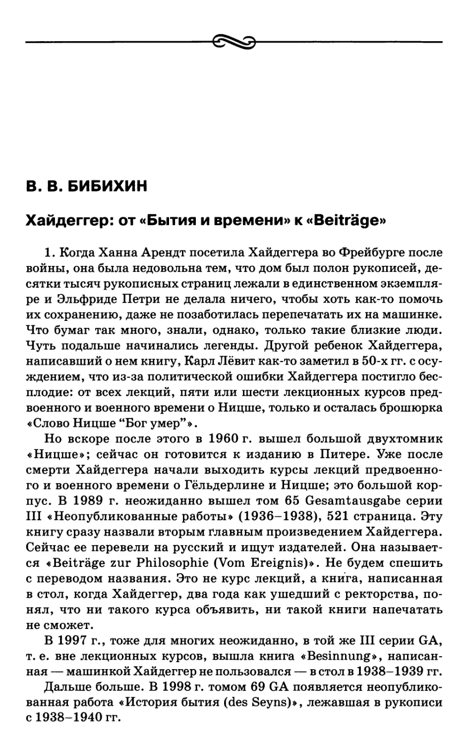 Бибихин В.В. Хайдеггер: от «Бытия и времени» к «Beiträge»