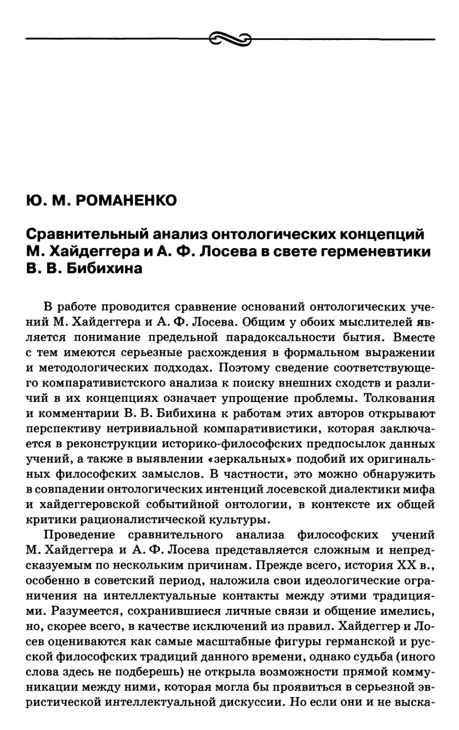 Романенко Ю.М. Сравнительный анализ онтологических концепций М. Хайдеггера и А.Ф. Лосева в свете герменевтики В.В. Бибихина