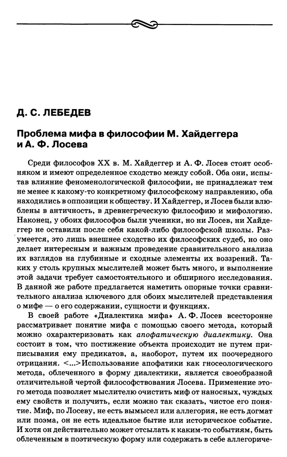 Лебедев Д.С. Проблема мифа в философии М. Хайдеггера и А.Ф. Лосева