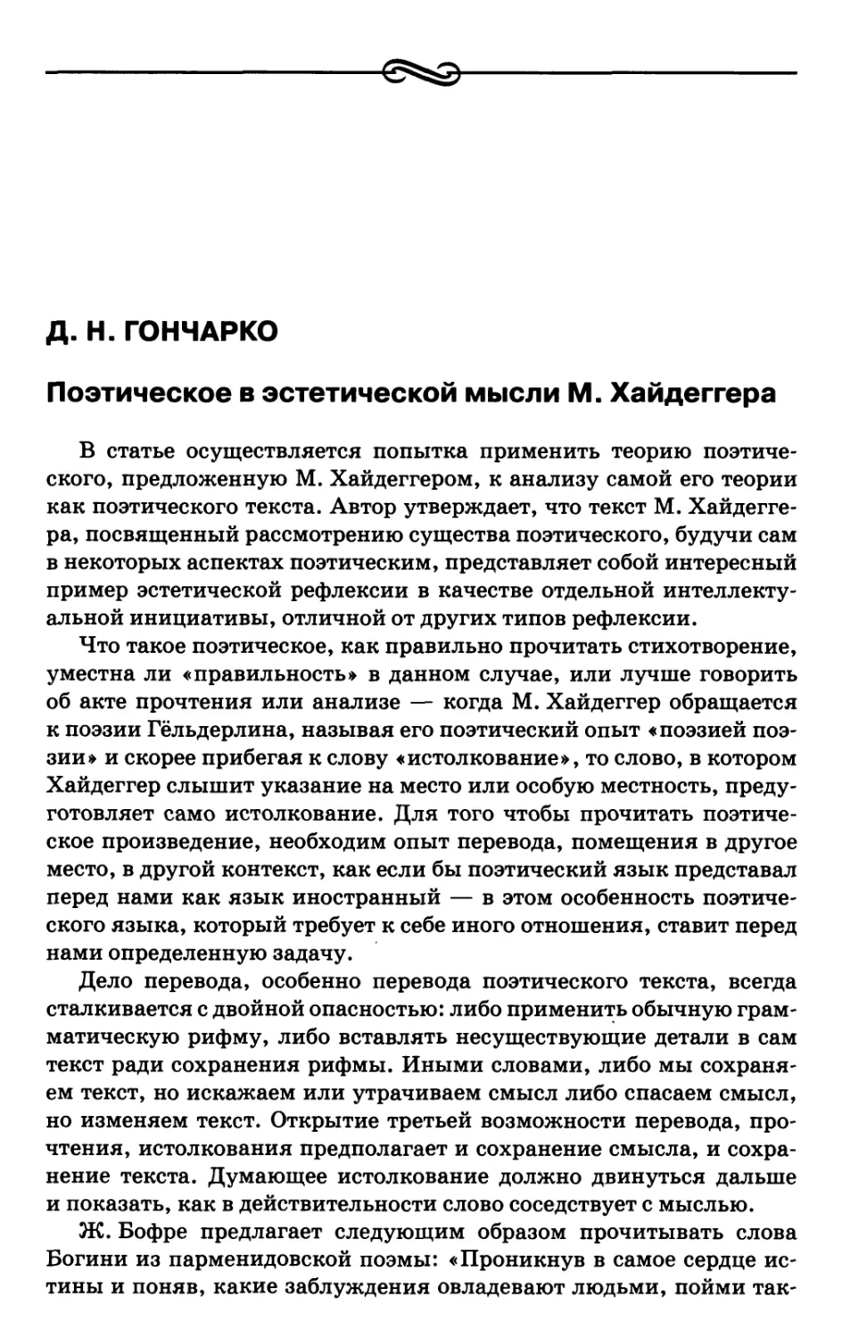 Гончарко Д.Н. Поэтическое в эстетической мысли М. Хайдеггера