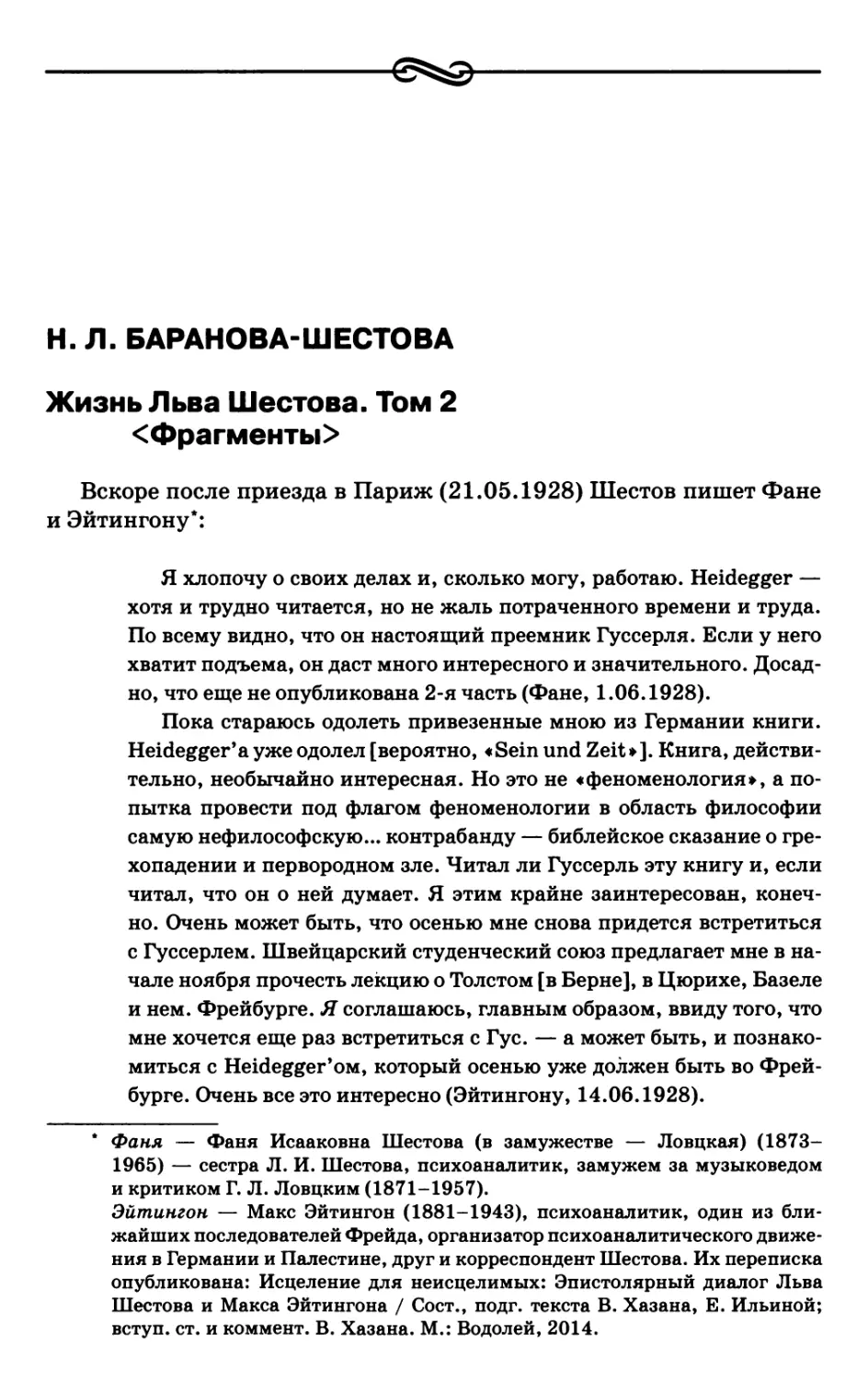 Баранова-Шестова Н.Л. Жизнь Льва Шестова. Том 2 <Фрагменты>