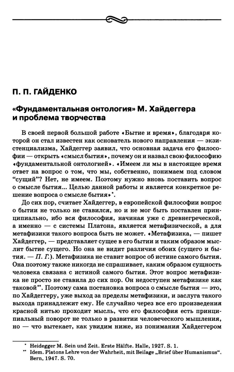 Гайденко П.П. «Фундаментальная онтология» М. Хайдеггера и проблема творчества