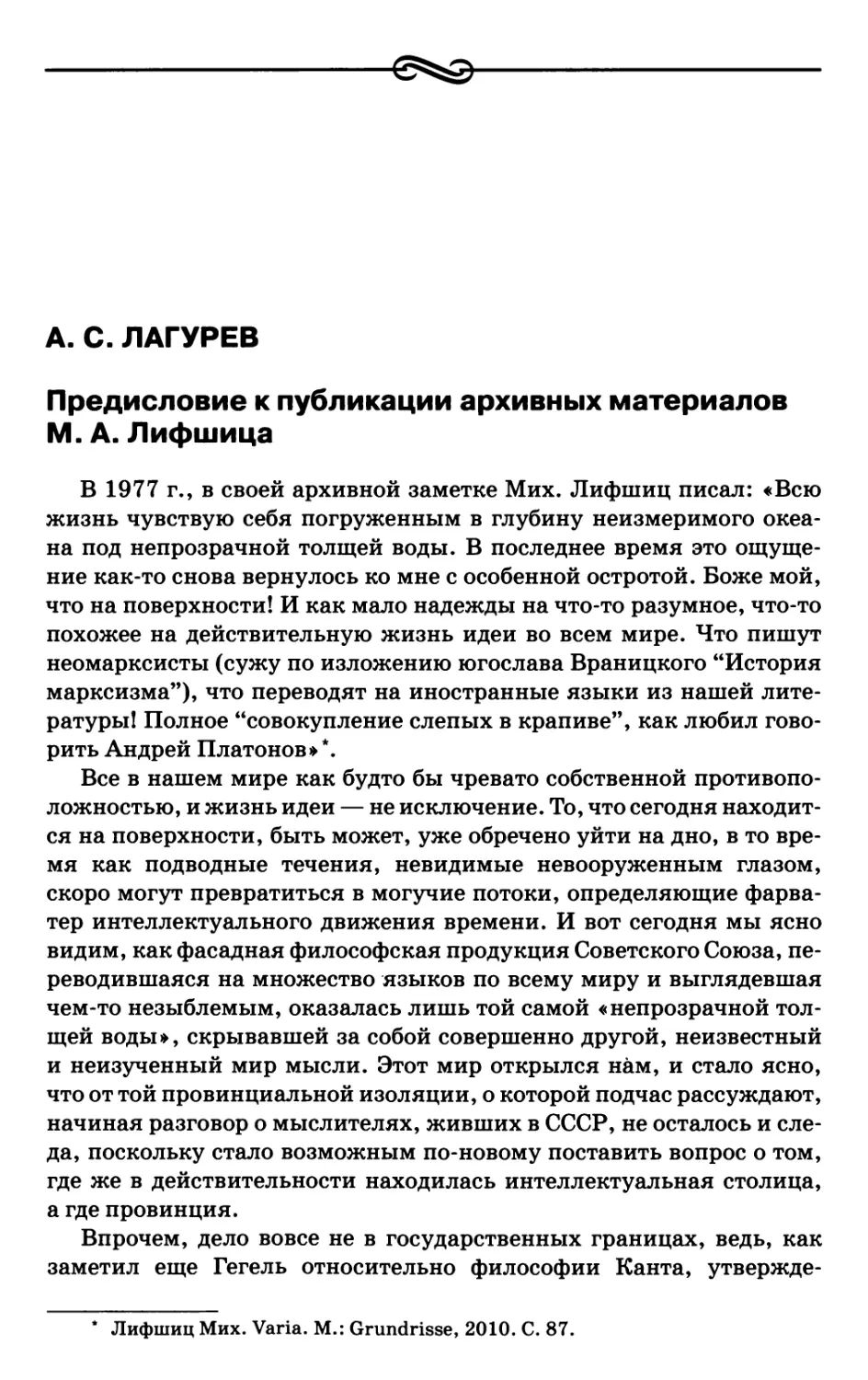 Лагурев А.С. Предисловие к публикации архивных материалов М.А. Лифшица