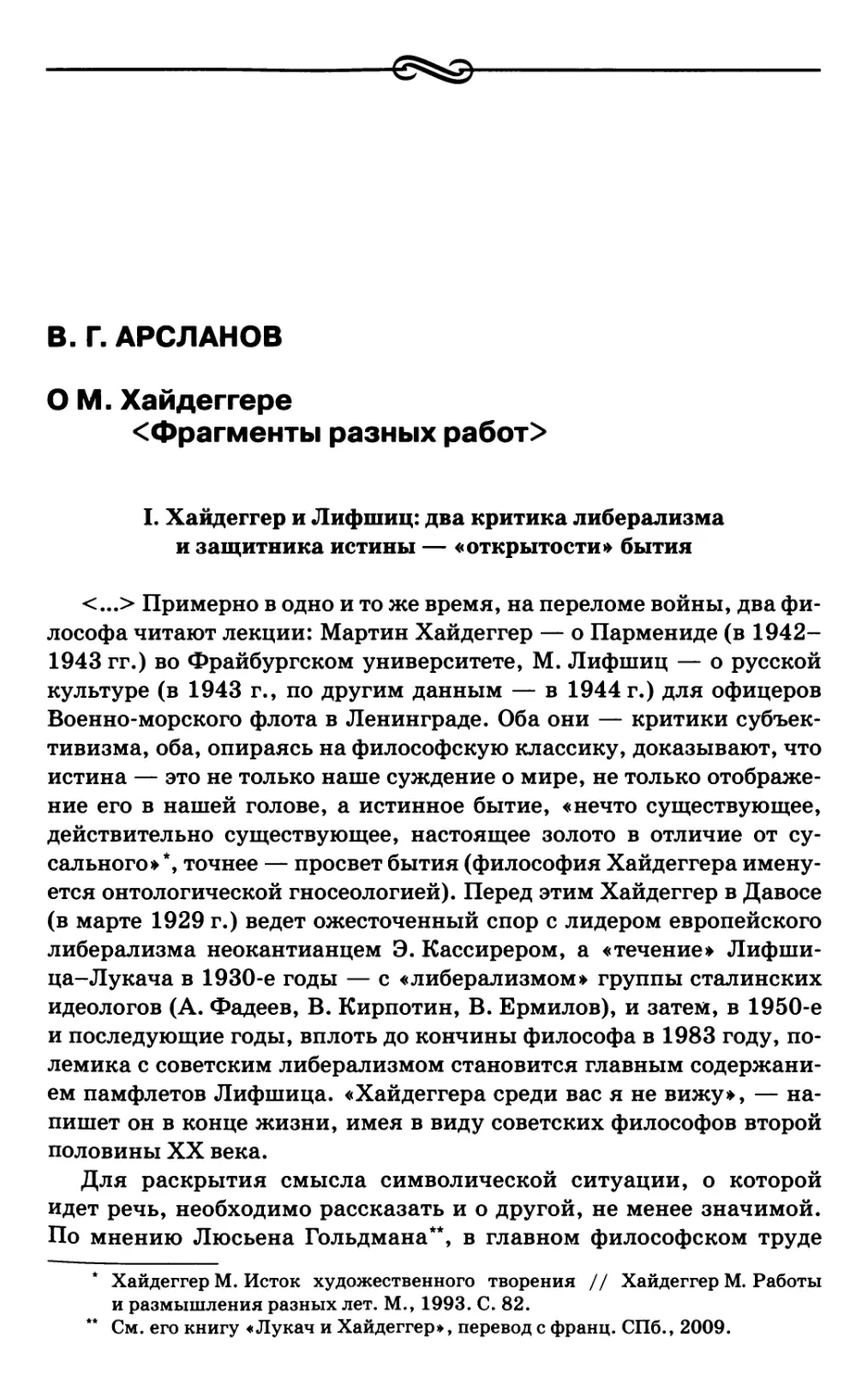 Арсланов В.Г. О М. Хайдеггере <Фрагменты разных работ>